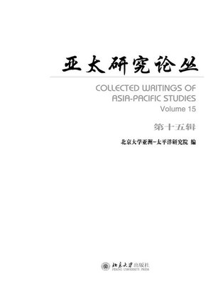 cover image of 亚太研究论丛（第十五辑）